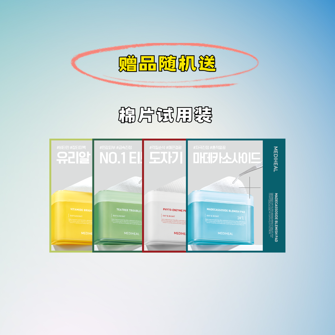棉片赠品随机送【NOT FOR SALE】