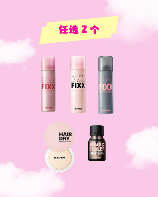 🐝 疯狂任选套组【任选2个产品】