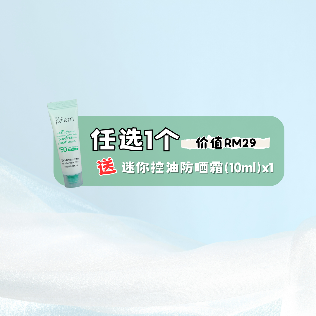 💧 Make P:rem No-Sebum Sun Cream 控油亮白防晒 50ml