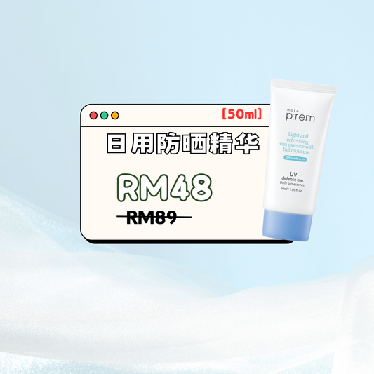 🌞 Make P:rem DAILY SUN ESSENCE 日用防晒精华 50ml｜小可主推✅