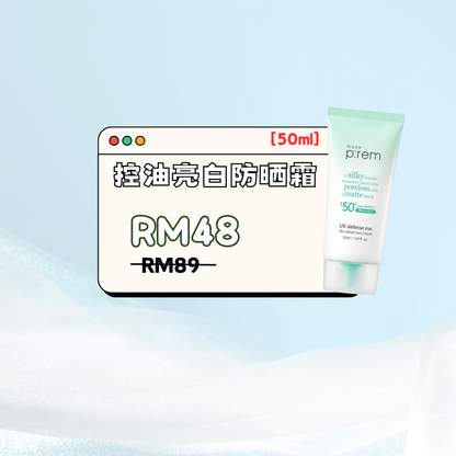 💧 Make P:rem No-Sebum Sun Cream 控油亮白防晒 50ml