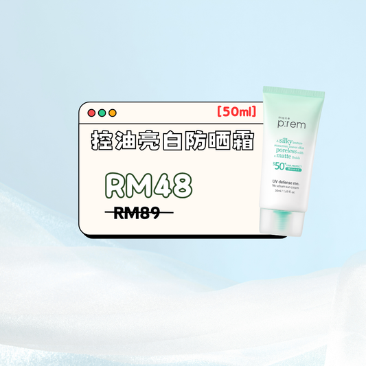 💧 Make P:rem No-Sebum Sun Cream 控油亮白防晒 50ml