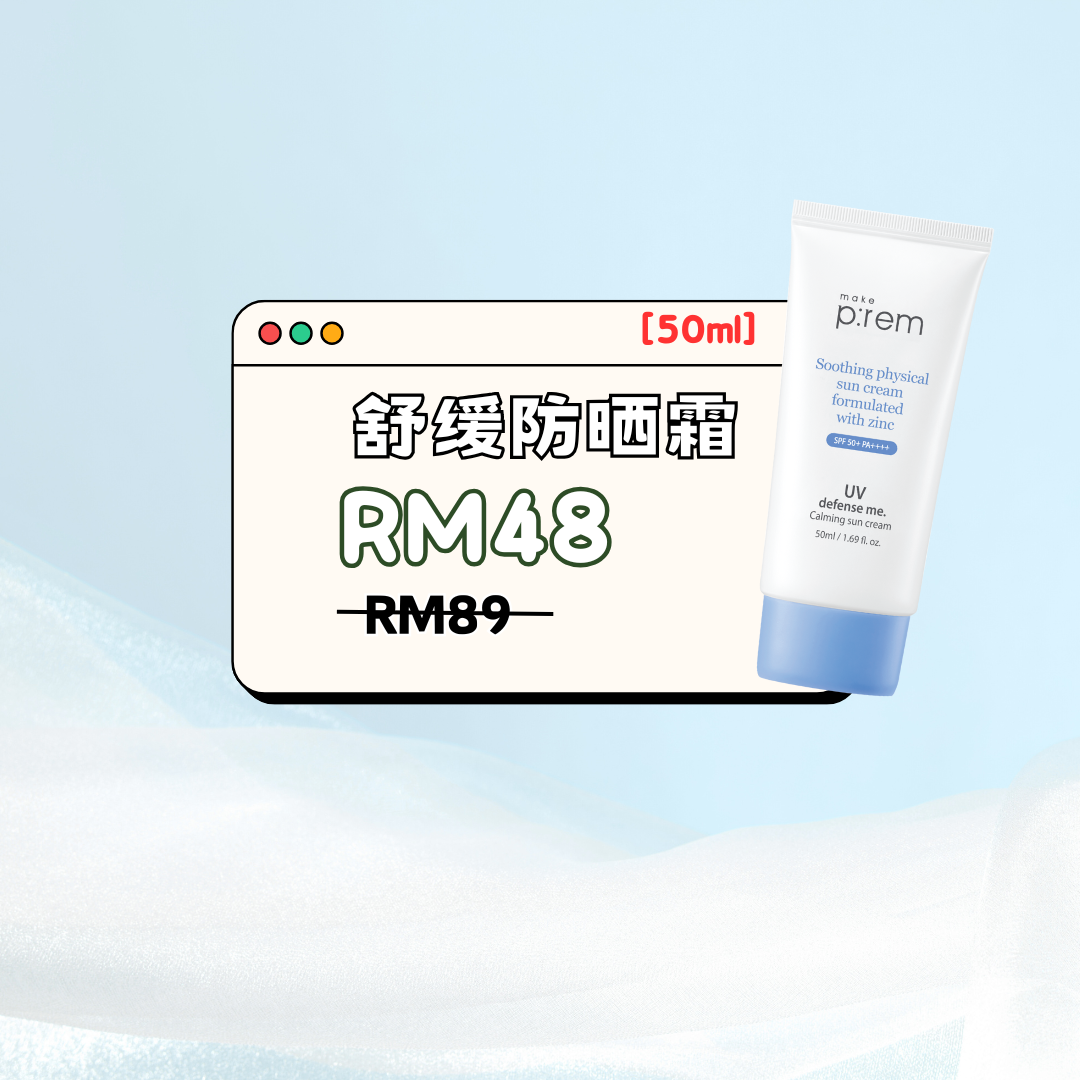 🌸 Make P:rem Calming Tone-Up Sun Cream 舒缓防晒霜 50ml ｜ 小可主推✅