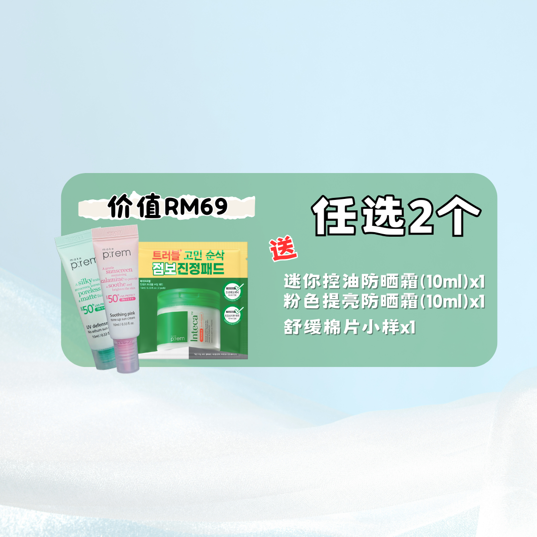💧 Make P:rem No-Sebum Sun Cream 控油亮白防晒 50ml