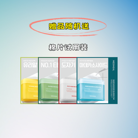 棉片赠品随机送【NOT FOR SALE】