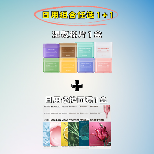 🧚🏻‍♀️ 日用强强联合套组 【任选 1+1】