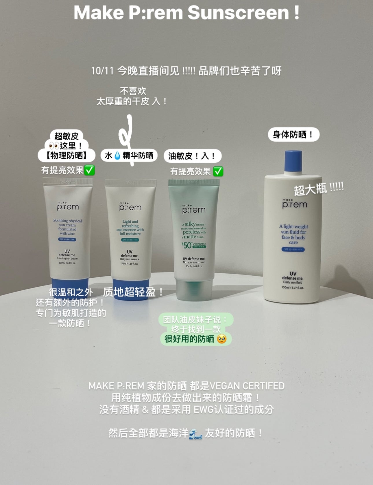 📸 MAKE PREM 图文教会你分别4 款防晒