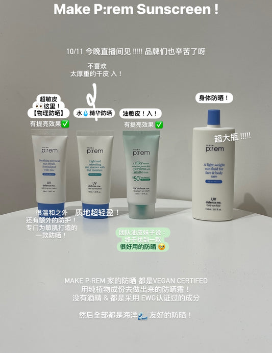 📸 MAKE PREM 图文教会你分别4 款防晒