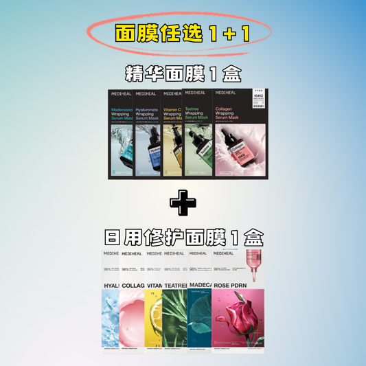 🥷🏻双修面膜套组【任选1+1】