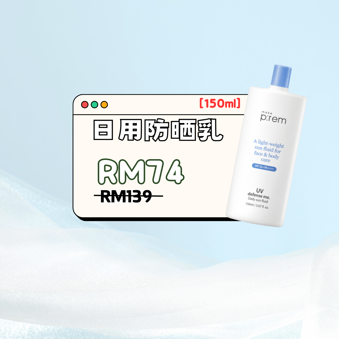 ☁️ Make P:rem Daily Sun Fluid 身体防晒 150ml