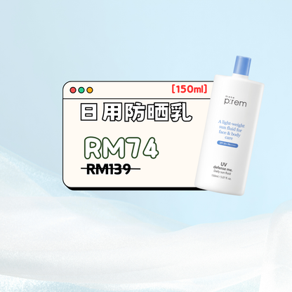 ☁️ Make P:rem Daily Sun Fluid 身体防晒 150ml