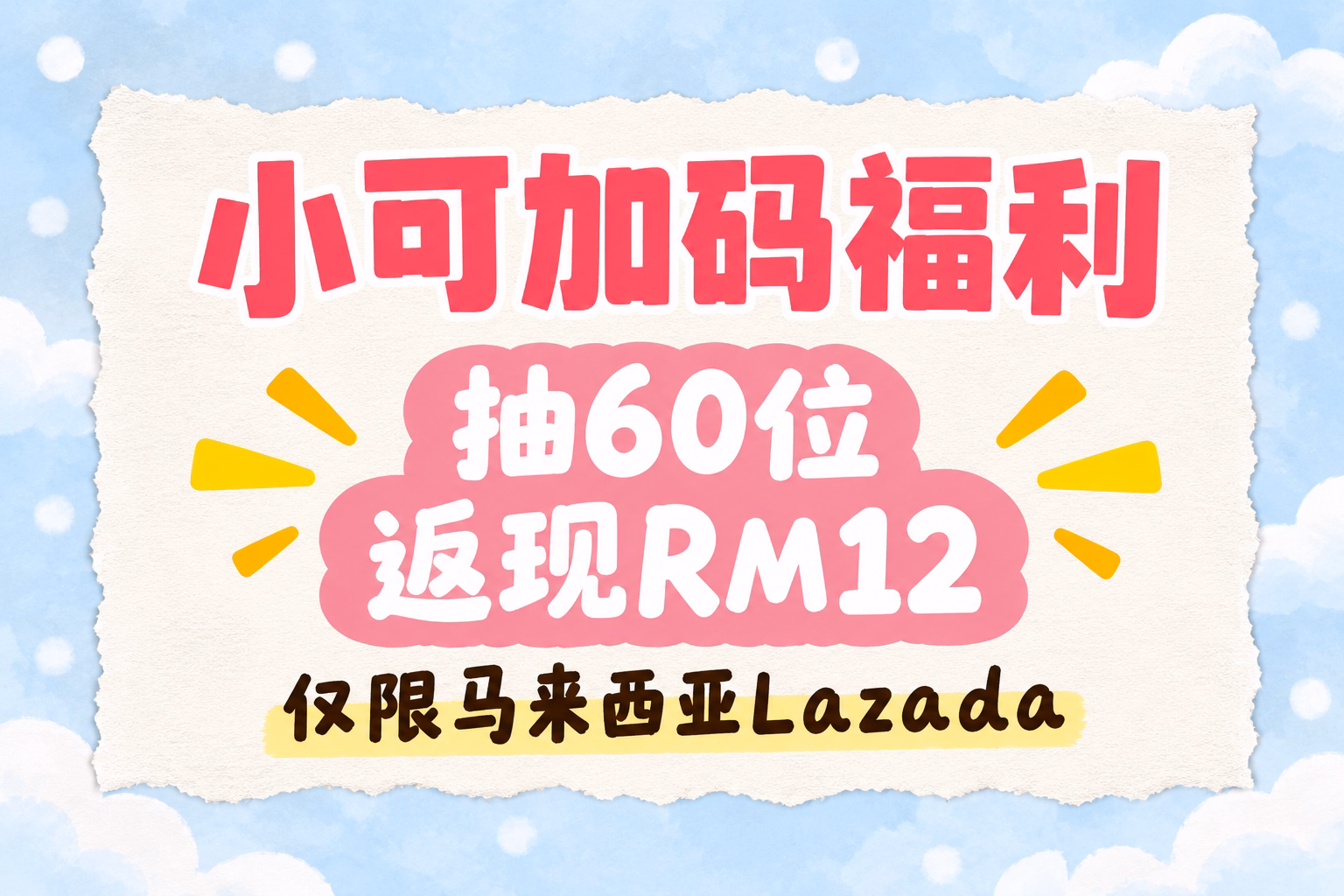 RM12 cashback — Malaysia Lazada purchases only lucky-draw artwork