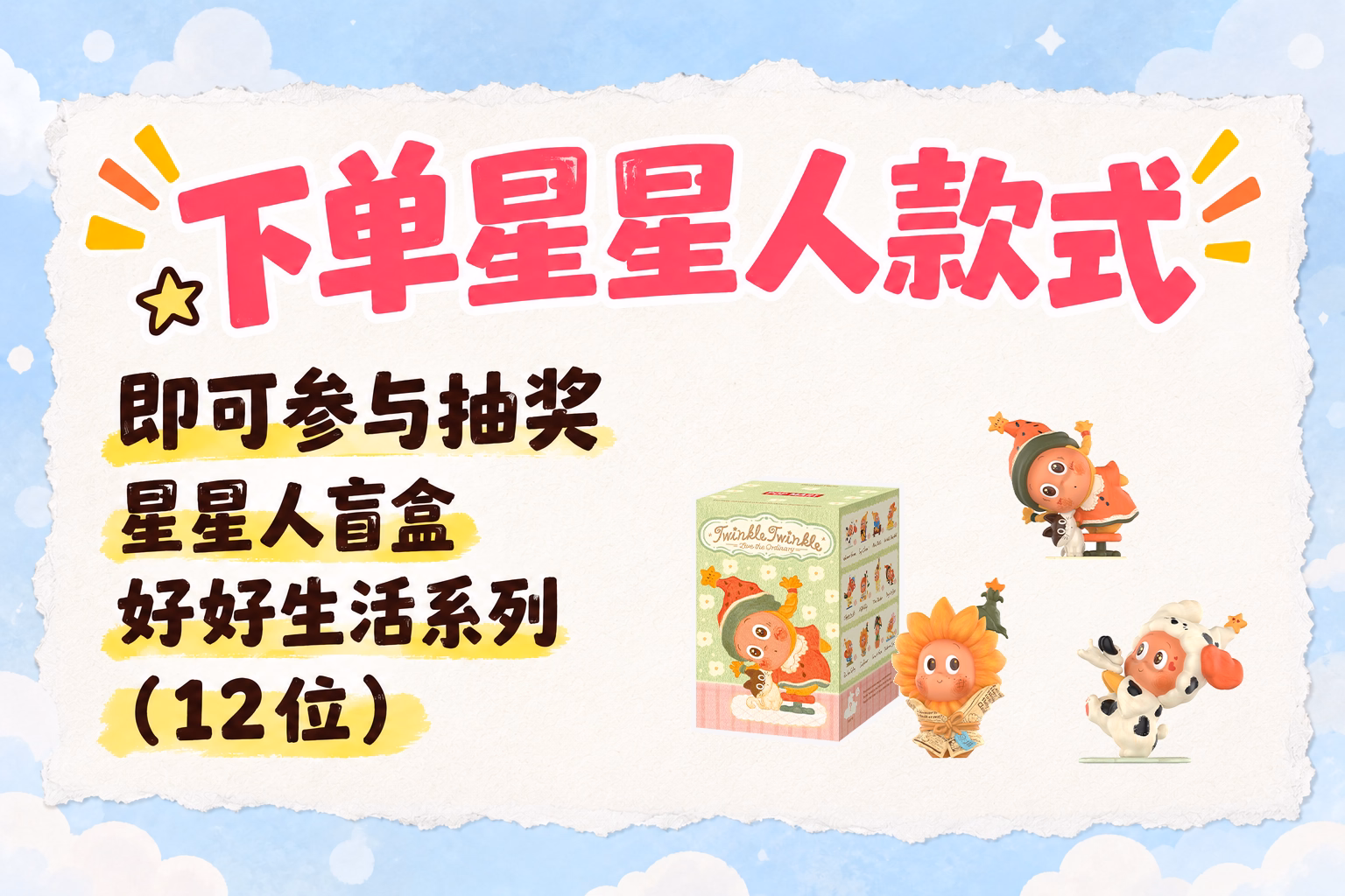 TWINKLE TWINKLE “Have a Good Life” blind box — Malaysia collaboration-model purchases only lucky-draw artwork